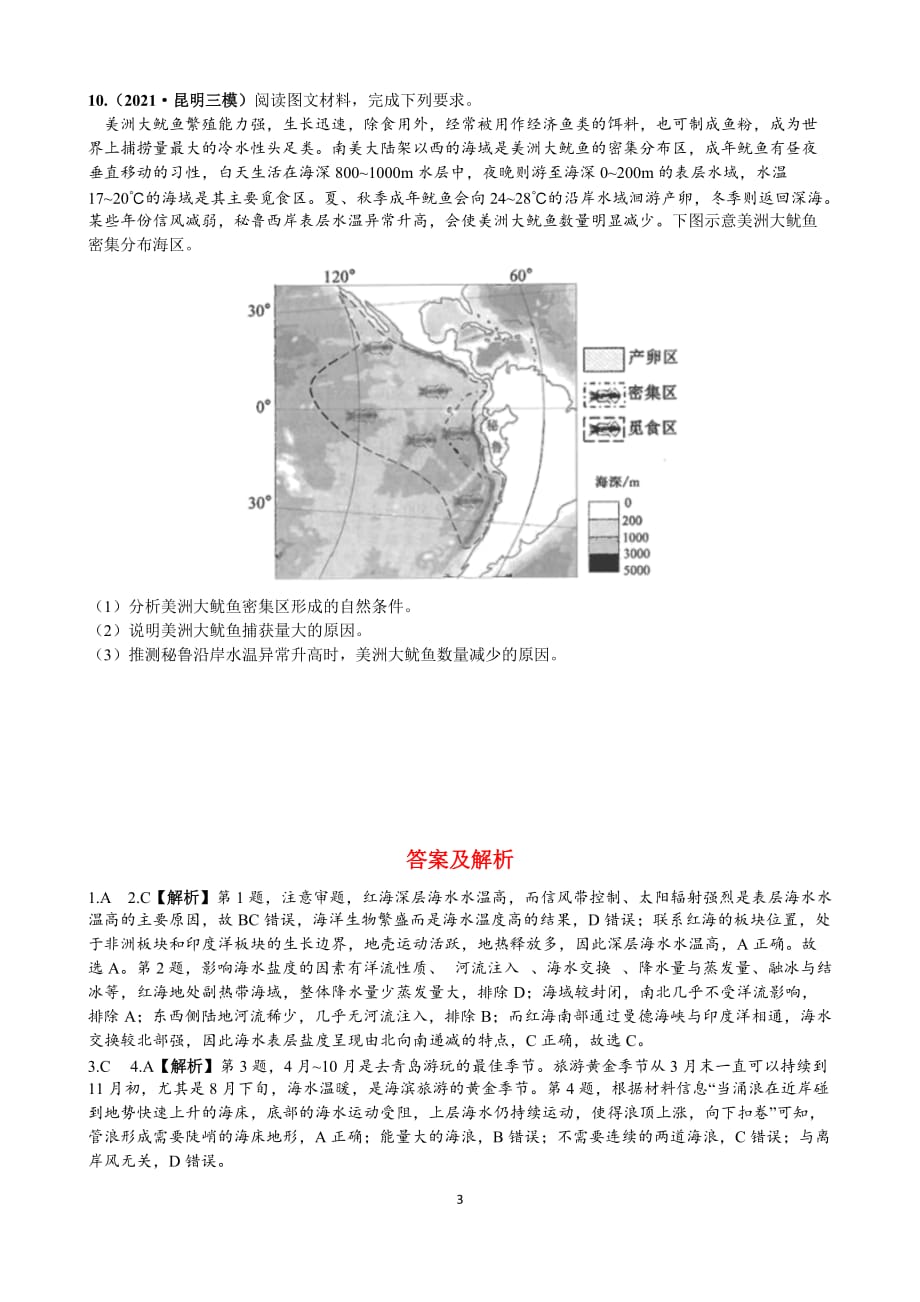 2021年6月全国各地二模、三模最新试题分类汇编——海水的性质及其运动（带解析）_第3页