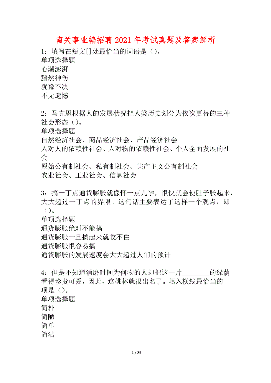 南关事业编招聘2021年考试真题及答案解析_2_第1页