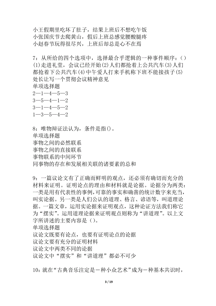 孙吴2021年事业编招聘考试真题及答案解析_4_第3页