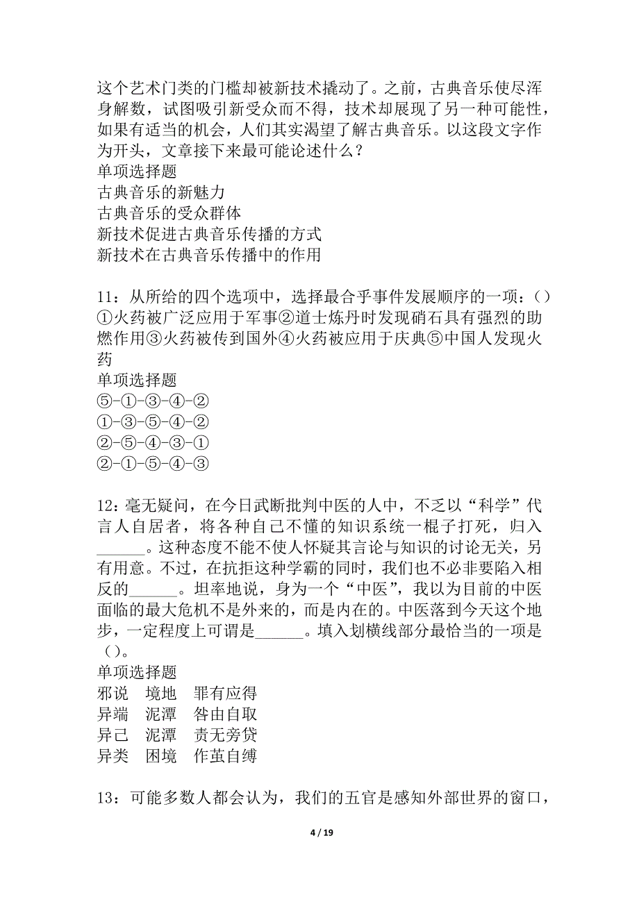 孙吴2021年事业编招聘考试真题及答案解析_4_第4页