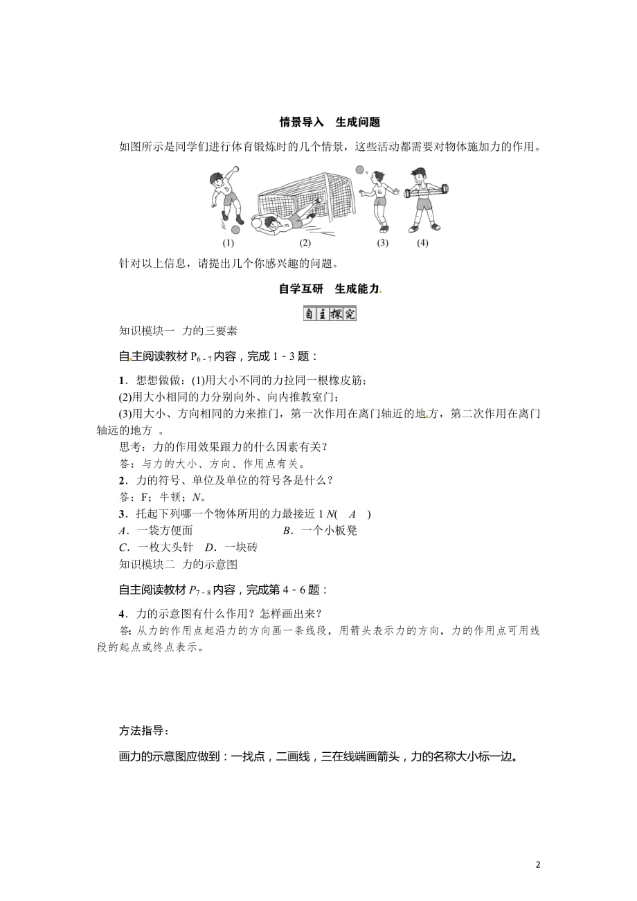 2020-2021学年教科版八年级物理下册名师导学案：第7章第二节　力的描述_第2页