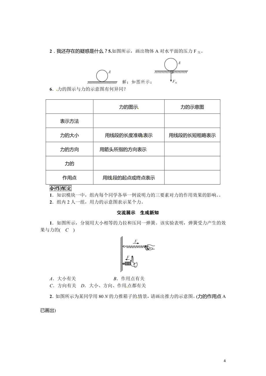 2020-2021学年教科版八年级物理下册名师导学案：第7章第二节　力的描述_第4页