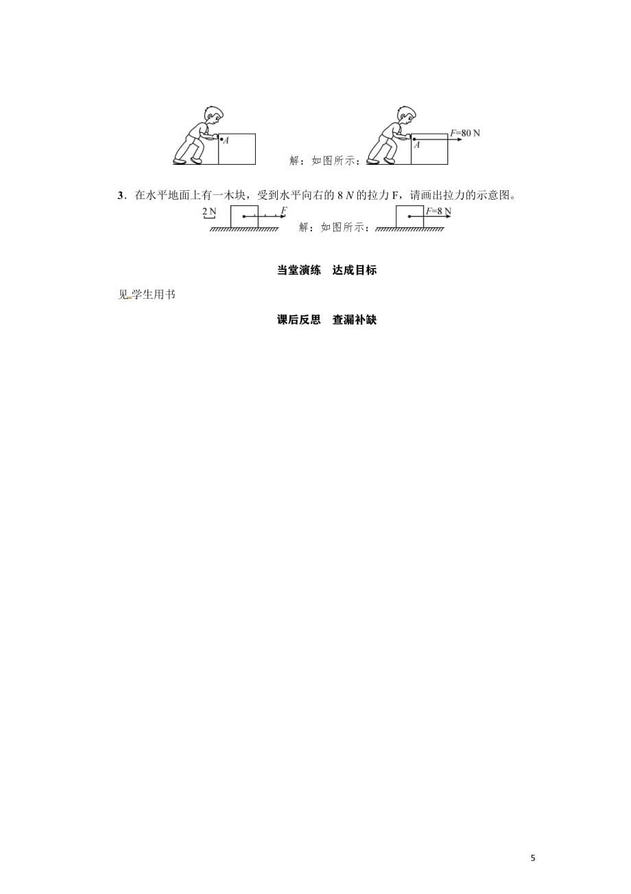 2020-2021学年教科版八年级物理下册名师导学案：第7章第二节　力的描述_第5页