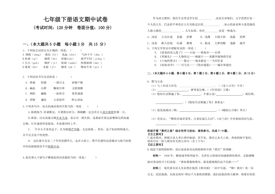 （推荐）七年级下册语文期中试卷(含答案)_第1页