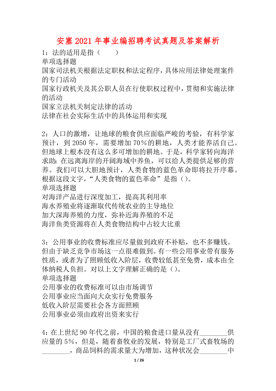 安塞2021年事业编招聘考试真题及答案解析_1_第1页