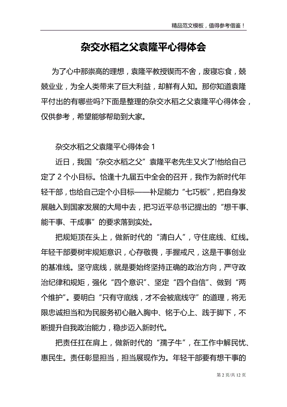 杂交水稻之父袁隆平心得体会_第2页