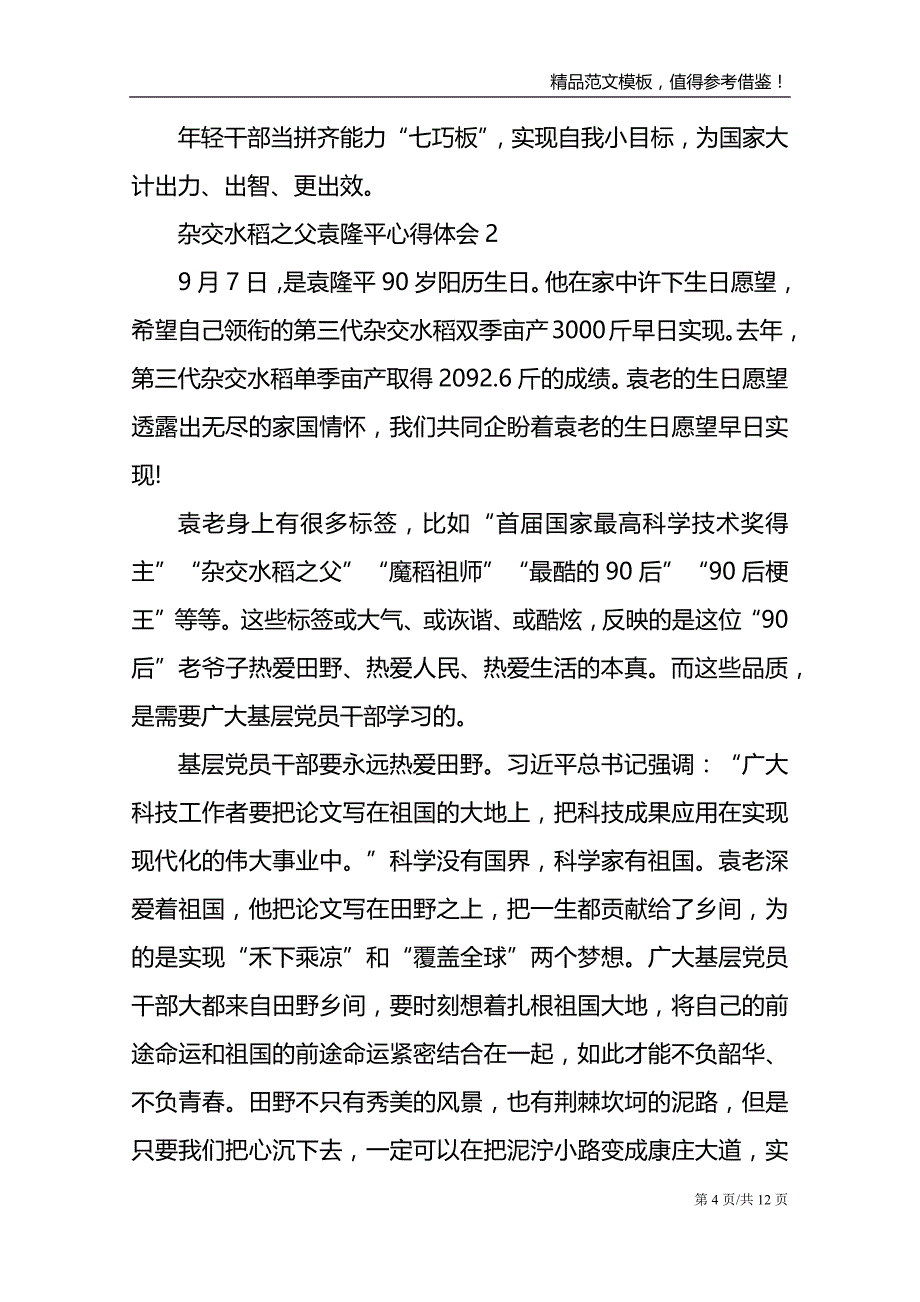 杂交水稻之父袁隆平心得体会_第4页