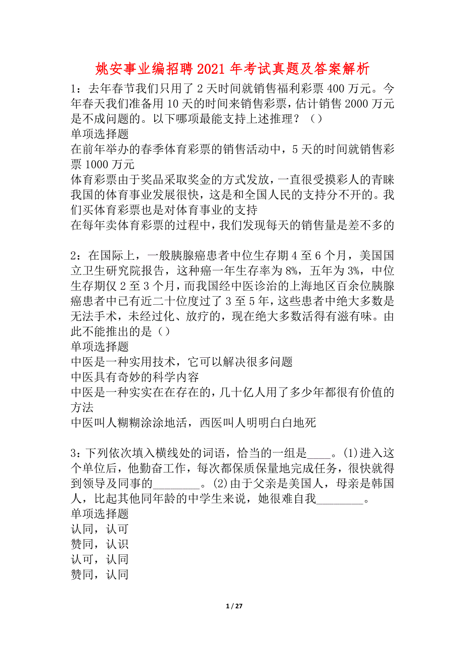 姚安事业编招聘2021年考试真题及答案解析_1_第1页