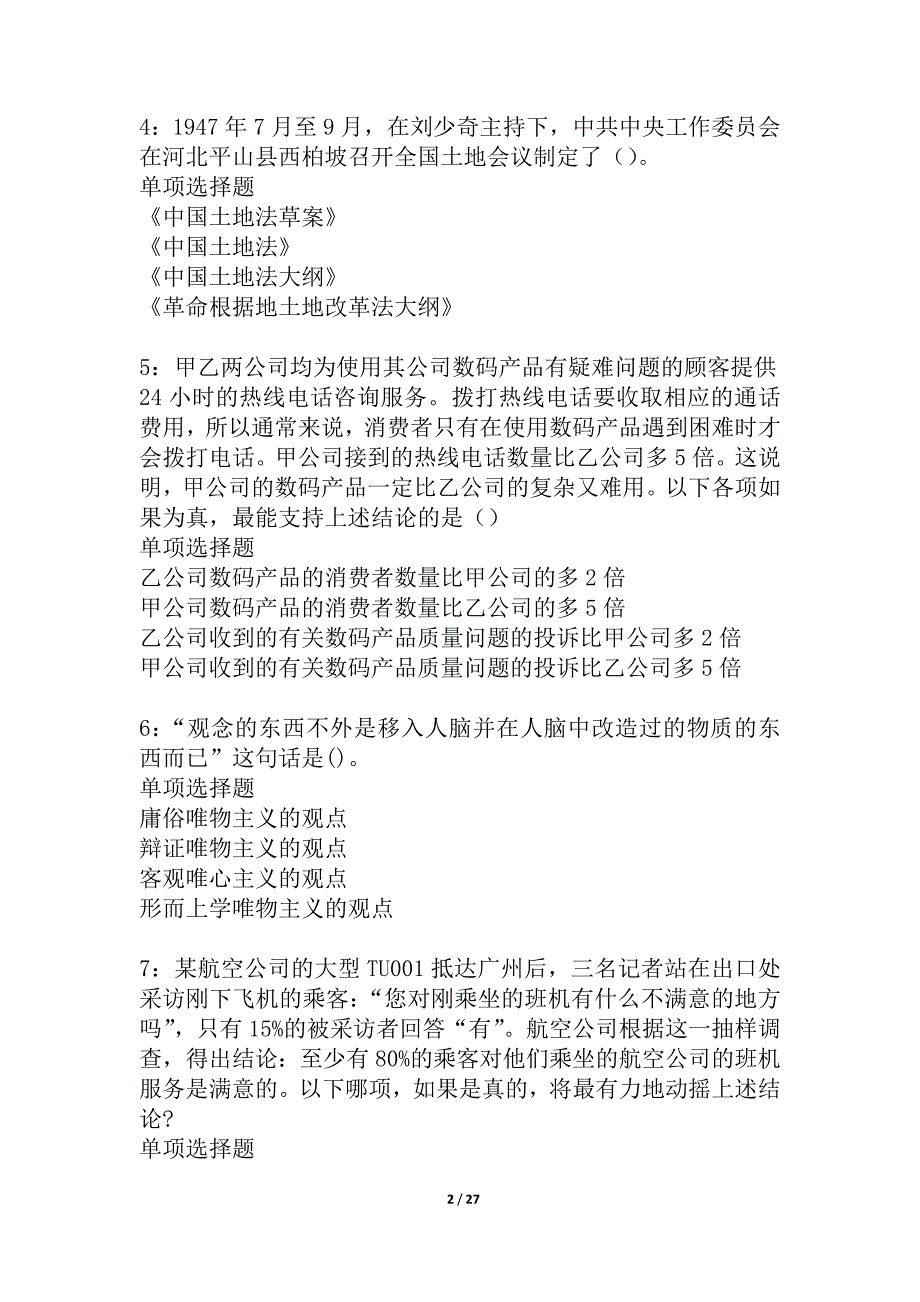 姚安事业编招聘2021年考试真题及答案解析_1_第2页