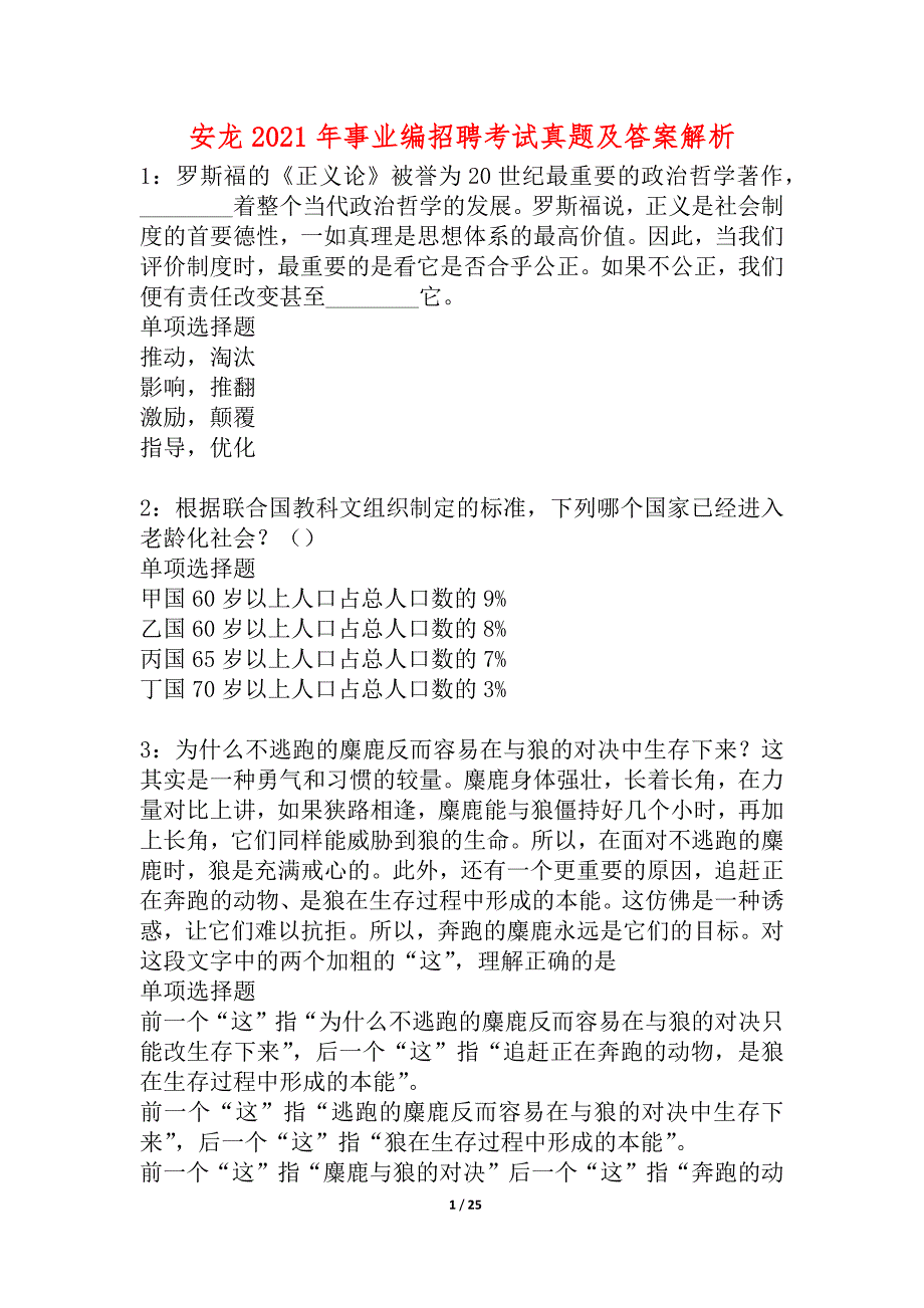 安龙2021年事业编招聘考试真题及答案解析_2_第1页