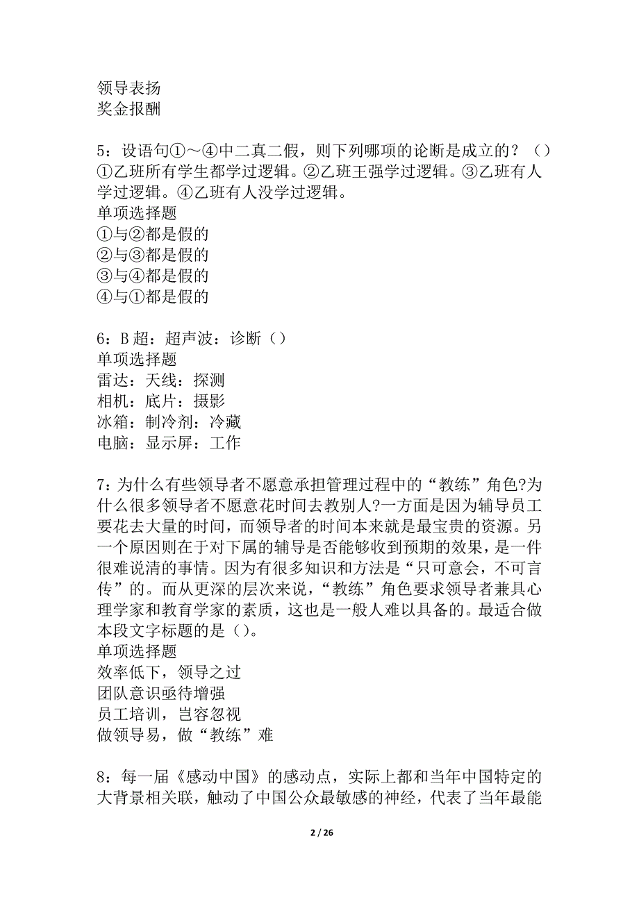 虎林2021年事业编招聘考试真题及答案解析_2_第2页