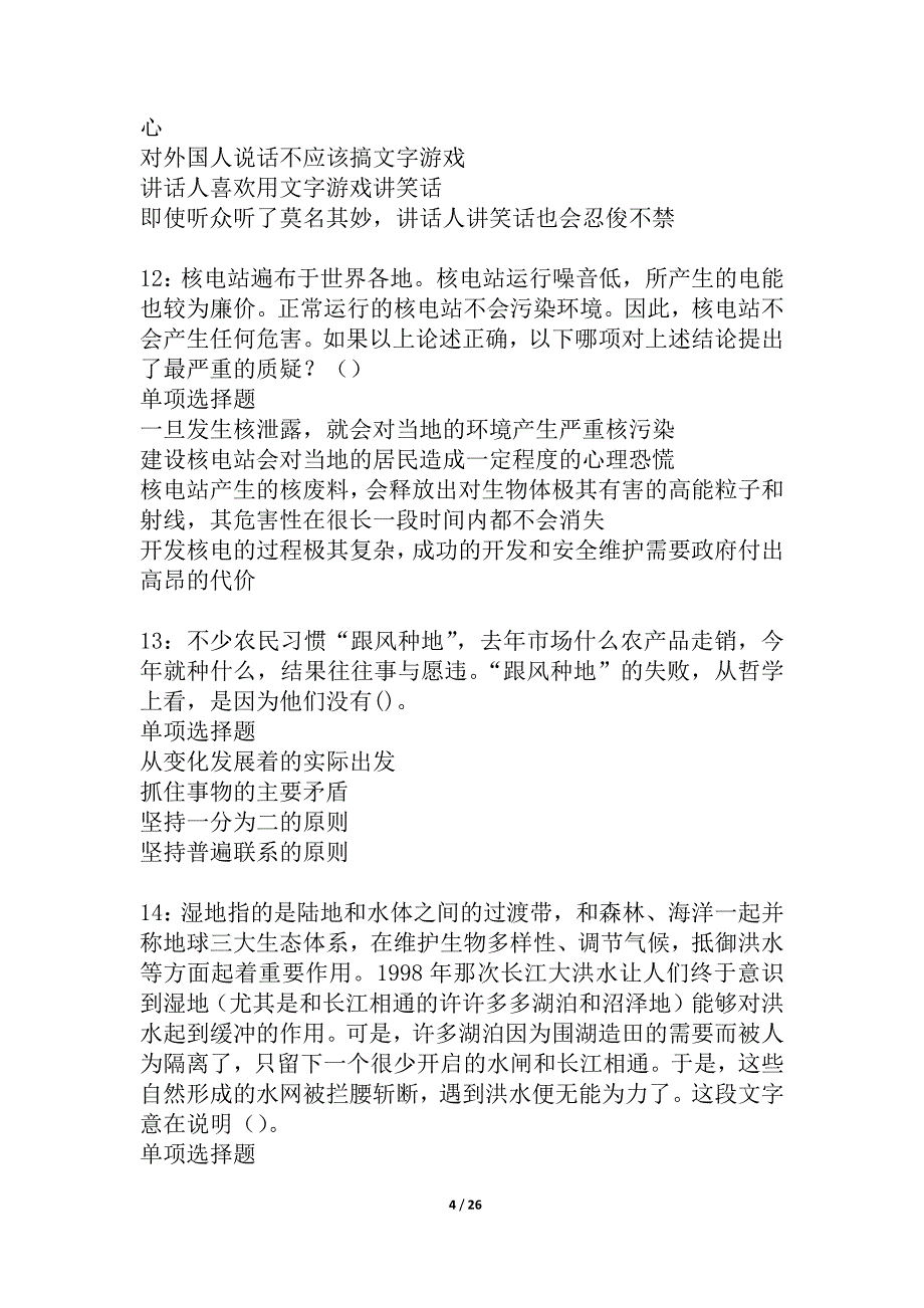 虎林2021年事业编招聘考试真题及答案解析_2_第4页