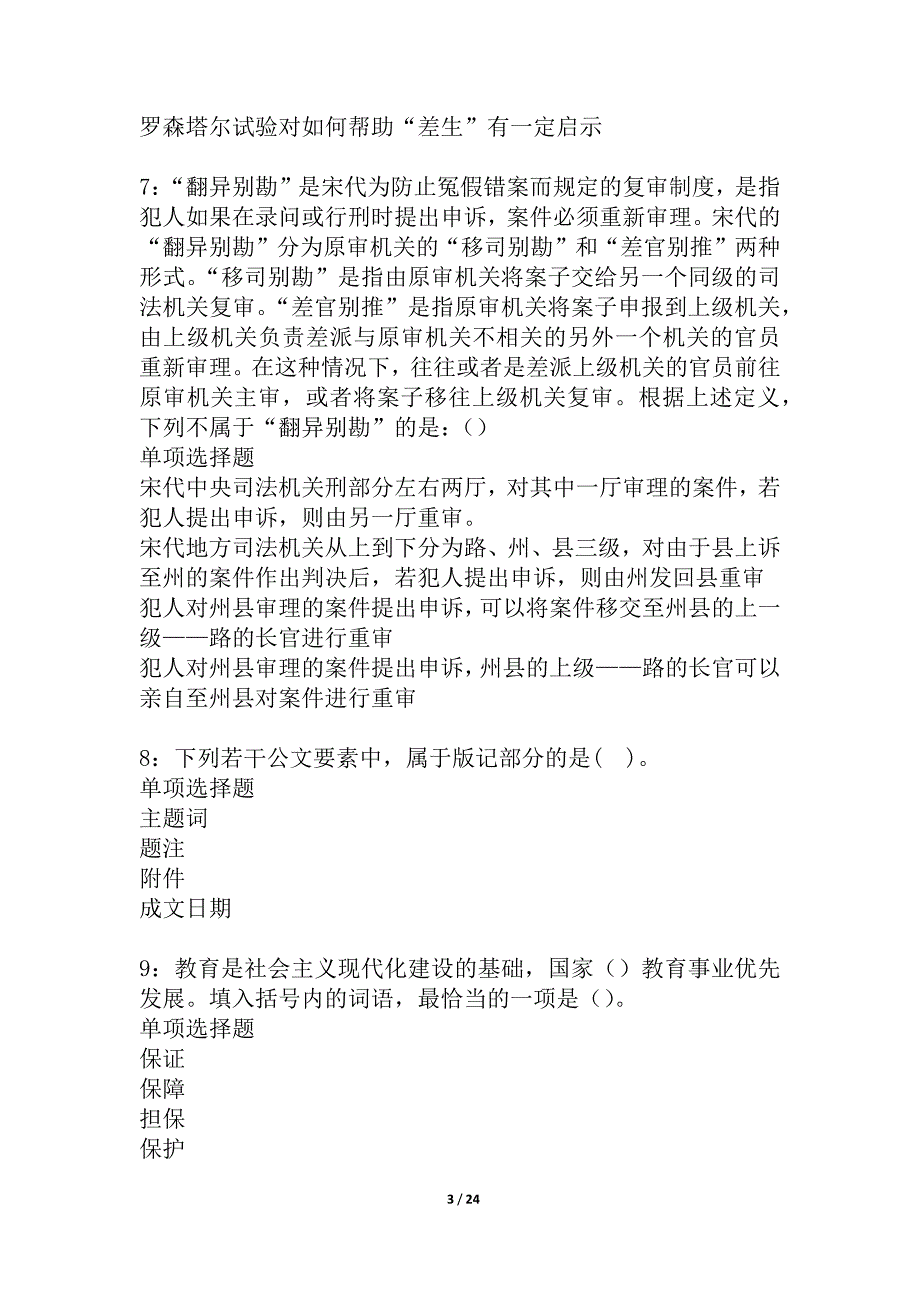 岳普湖2021年事业编招聘考试真题及答案解析_4_第3页