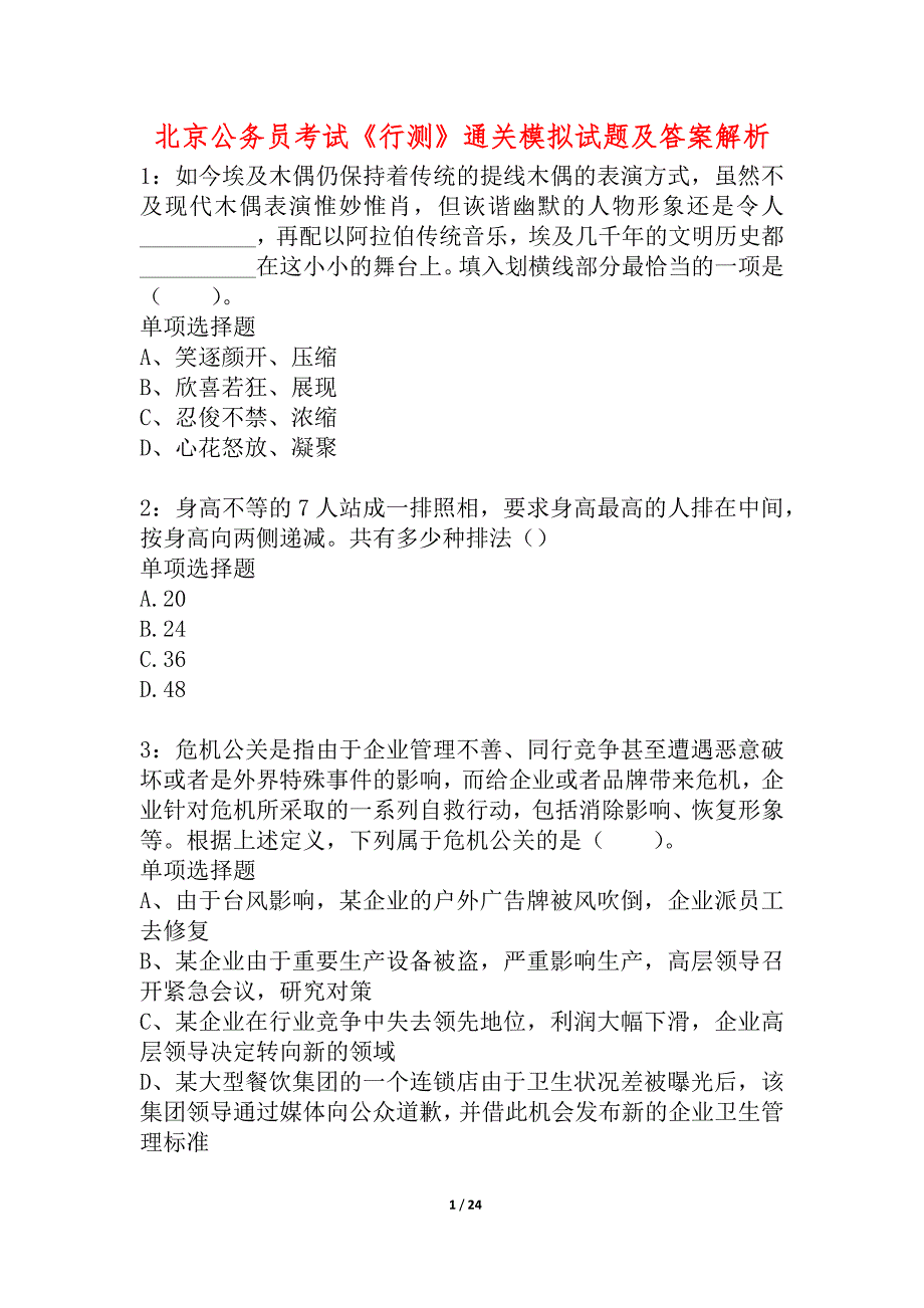 北京公务员考试《行测》通关模拟试题及答案解析_16_第1页