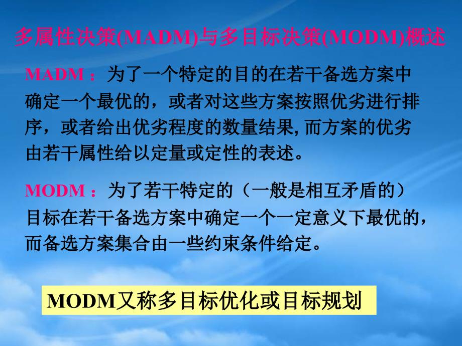 [精选]多准则决策及其在数学建模中的应用课件_第4页