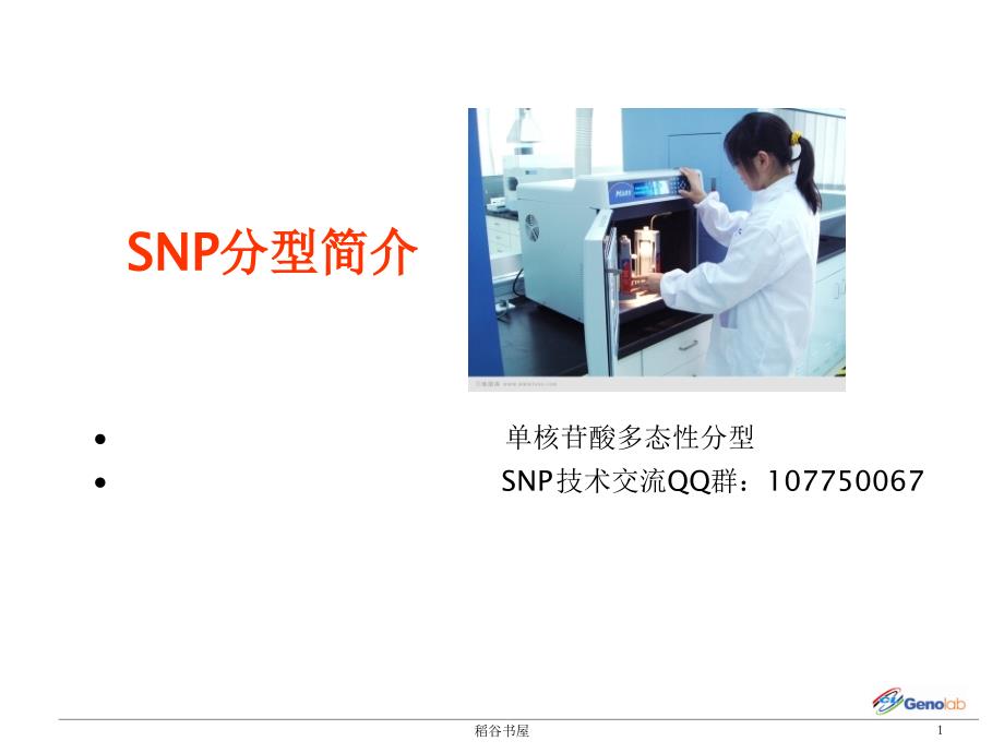 SNP分型技术简介[专业材料]_第1页