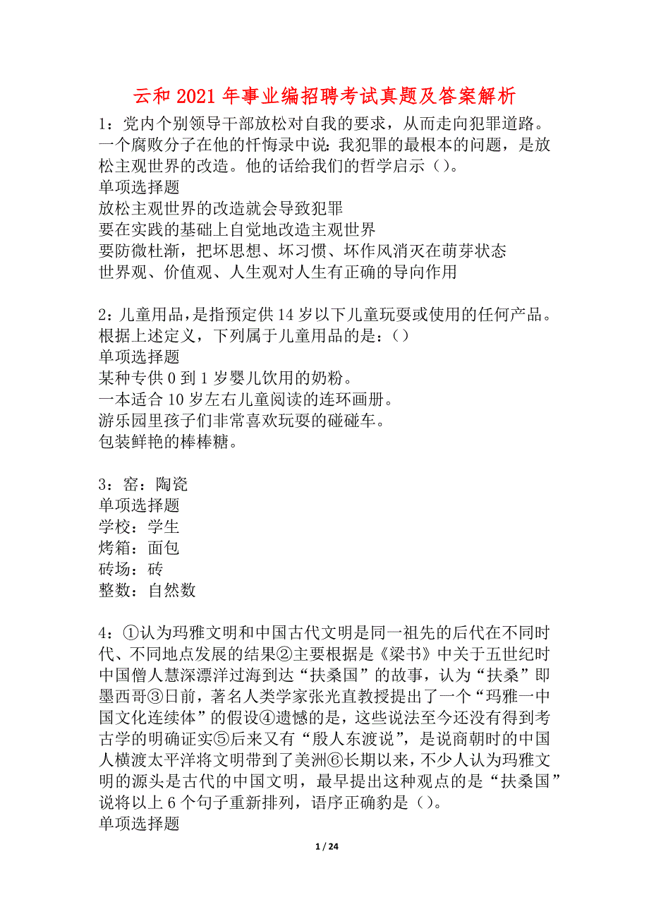 云和2021年事业编招聘考试真题及答案解析_1_第1页