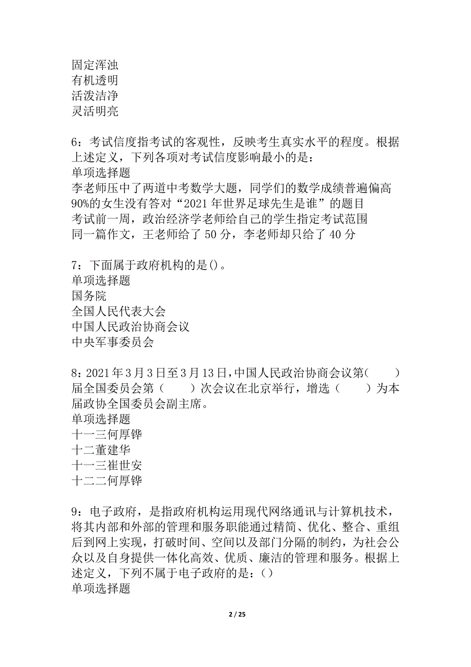 嫩江事业单位招聘2021年考试真题及答案解析_2_第2页