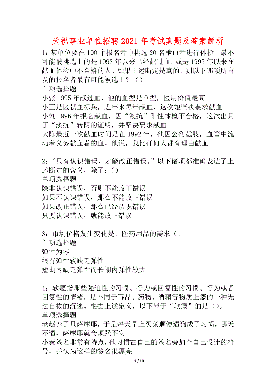 天祝事业单位招聘2021年考试真题及答案解析_1_第1页