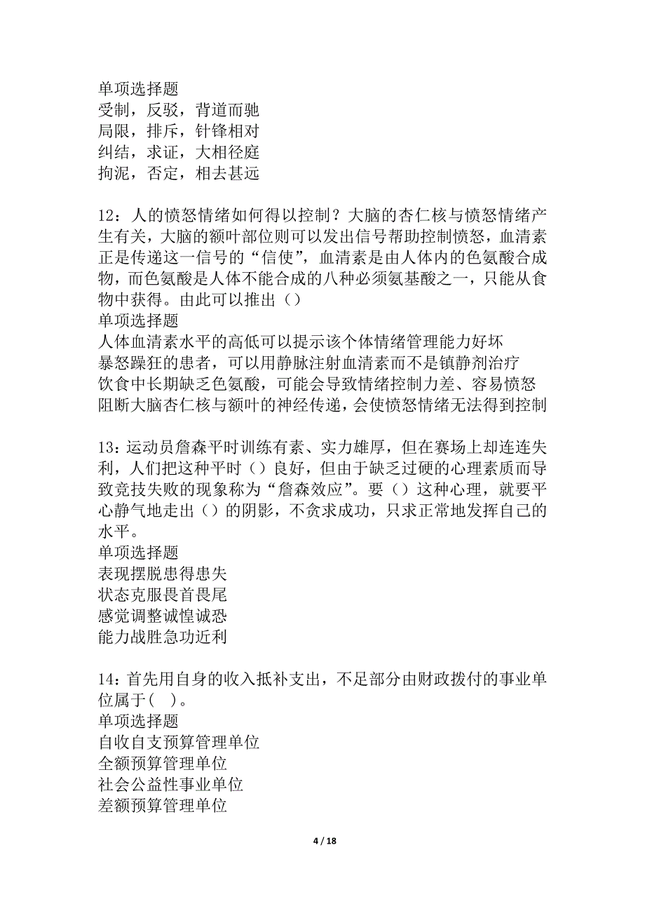 天祝事业单位招聘2021年考试真题及答案解析_1_第4页