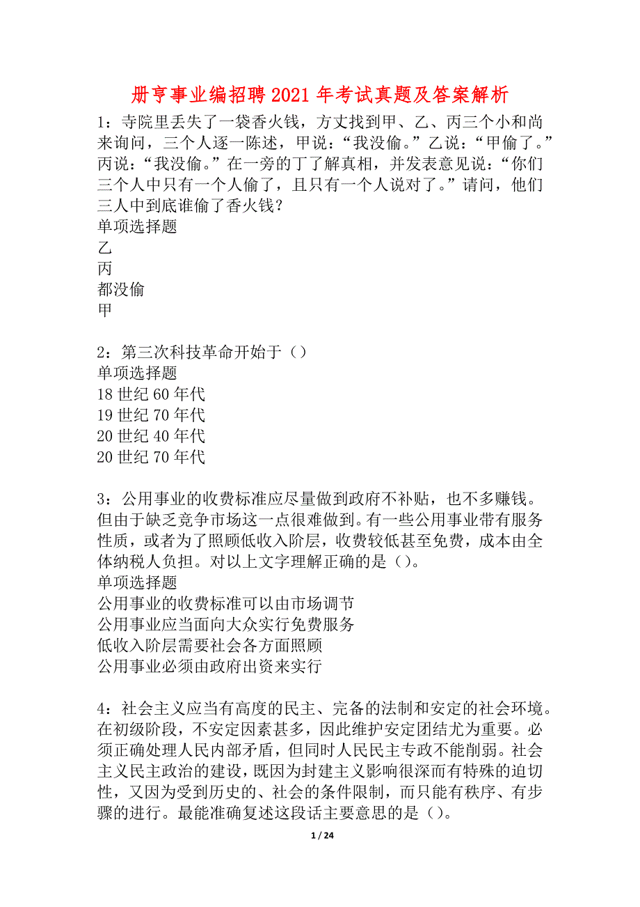 册亨事业编招聘2021年考试真题及答案解析_1_第1页