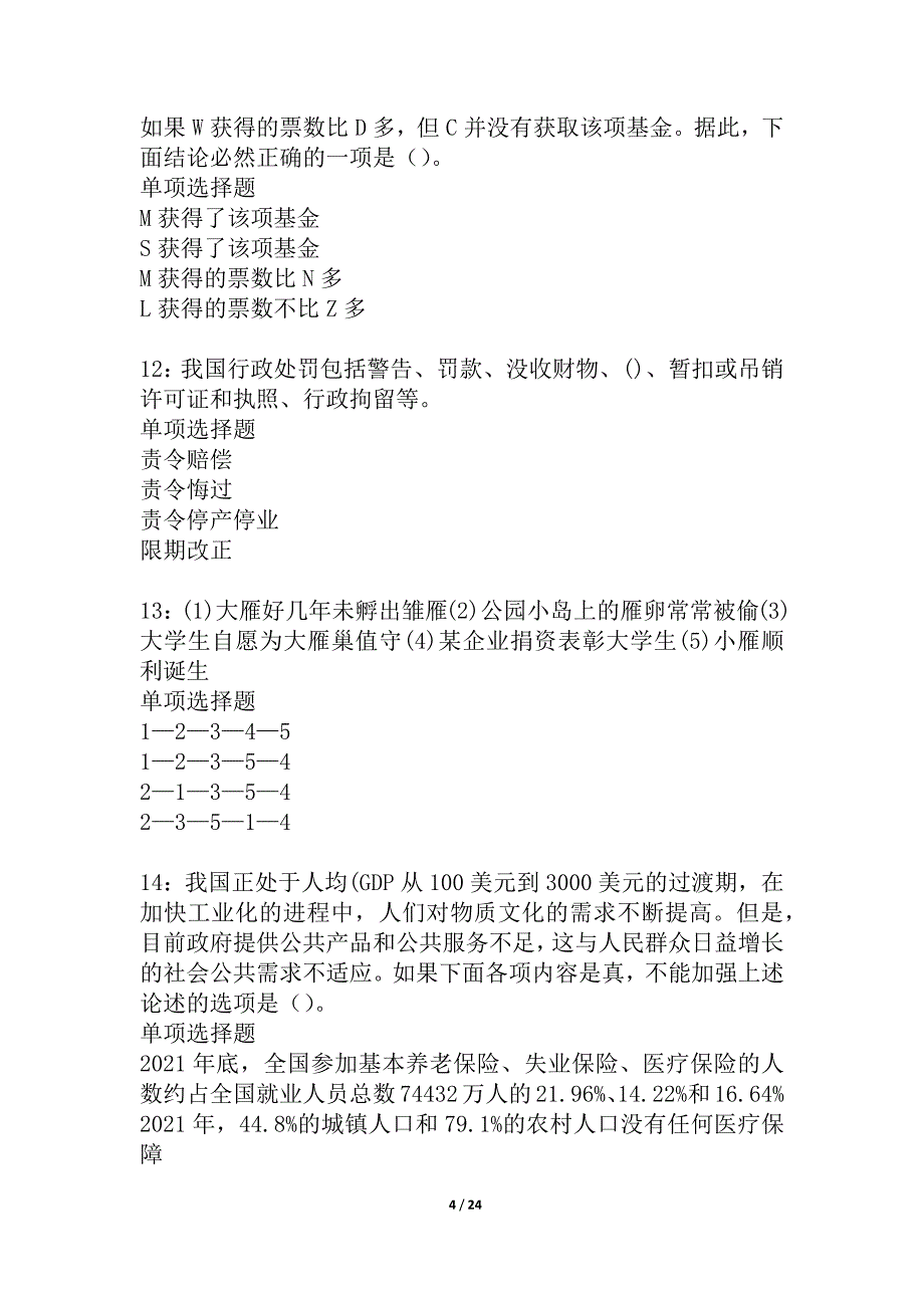 册亨事业编招聘2021年考试真题及答案解析_1_第4页