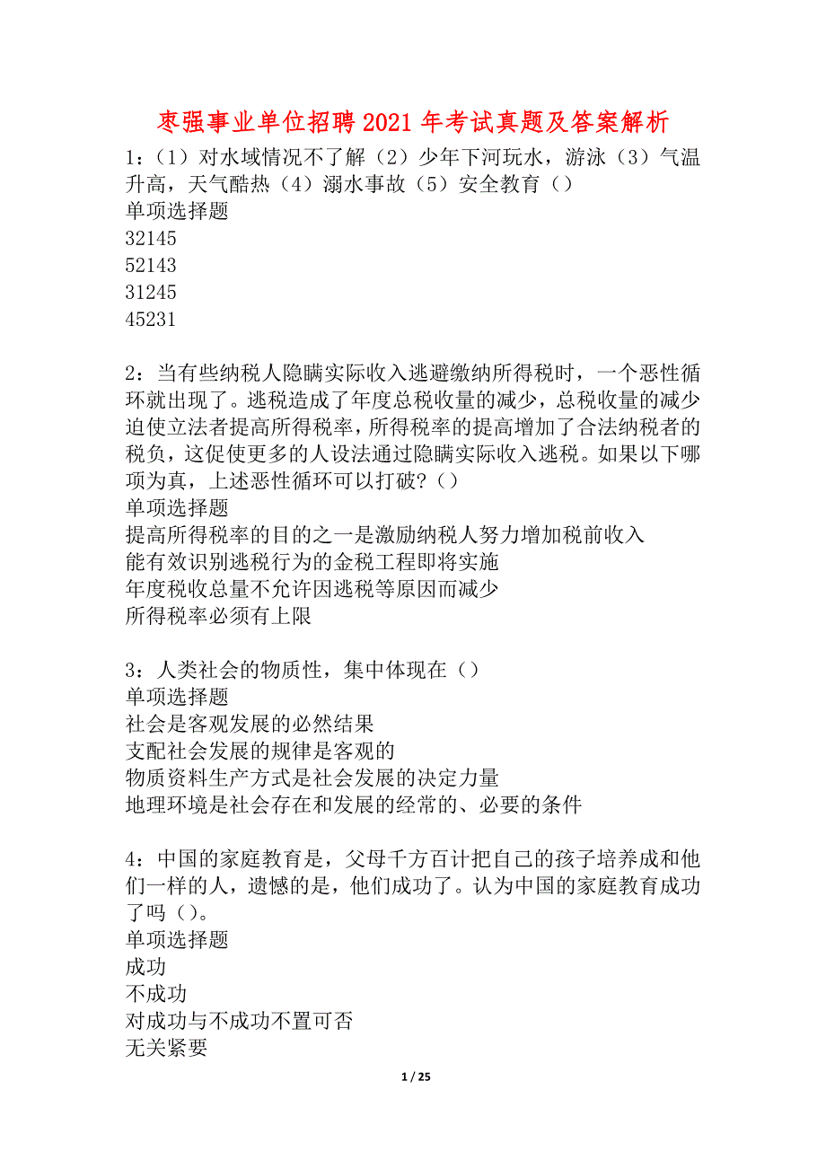 枣强事业单位招聘2021年考试真题及答案解析_2_第1页