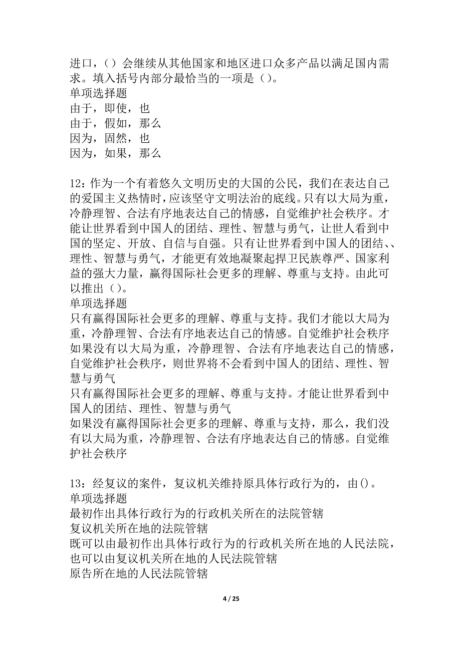 枣强事业单位招聘2021年考试真题及答案解析_2_第4页