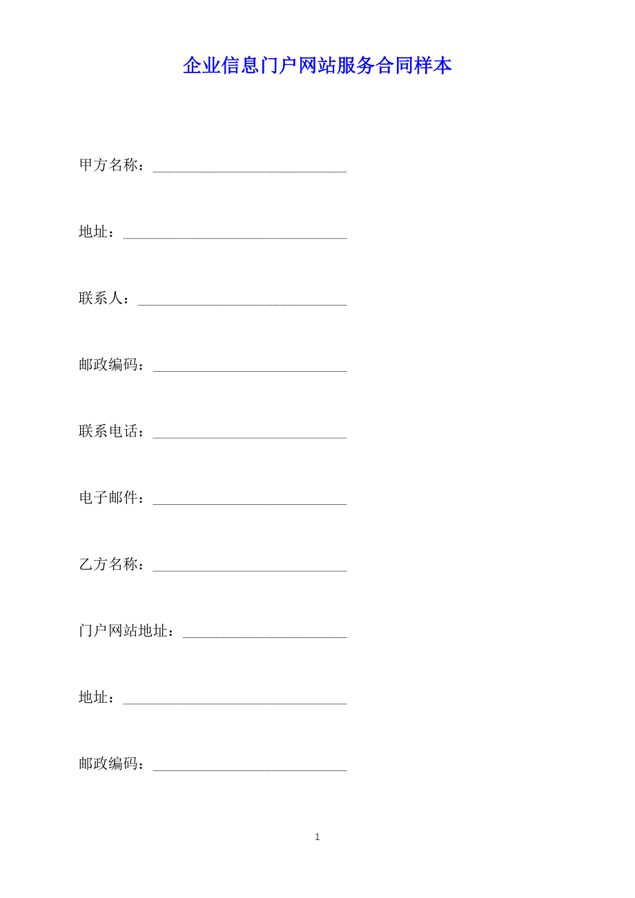 企业信息门户网站服务合同样本（标准版）_第1页