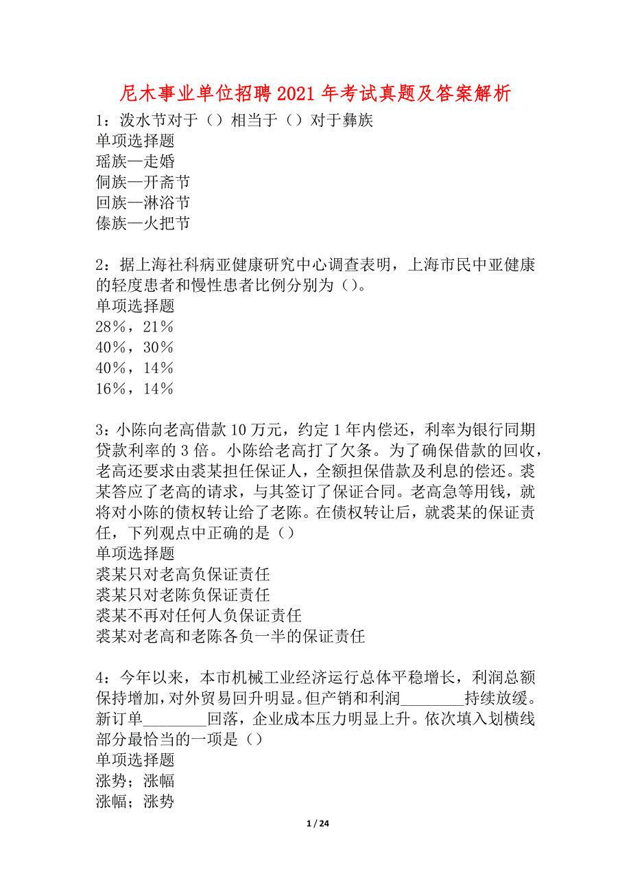 尼木事业单位招聘2021年考试真题及答案解析_2_第1页