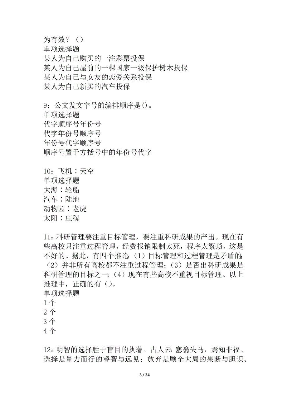 尼木事业单位招聘2021年考试真题及答案解析_2_第3页