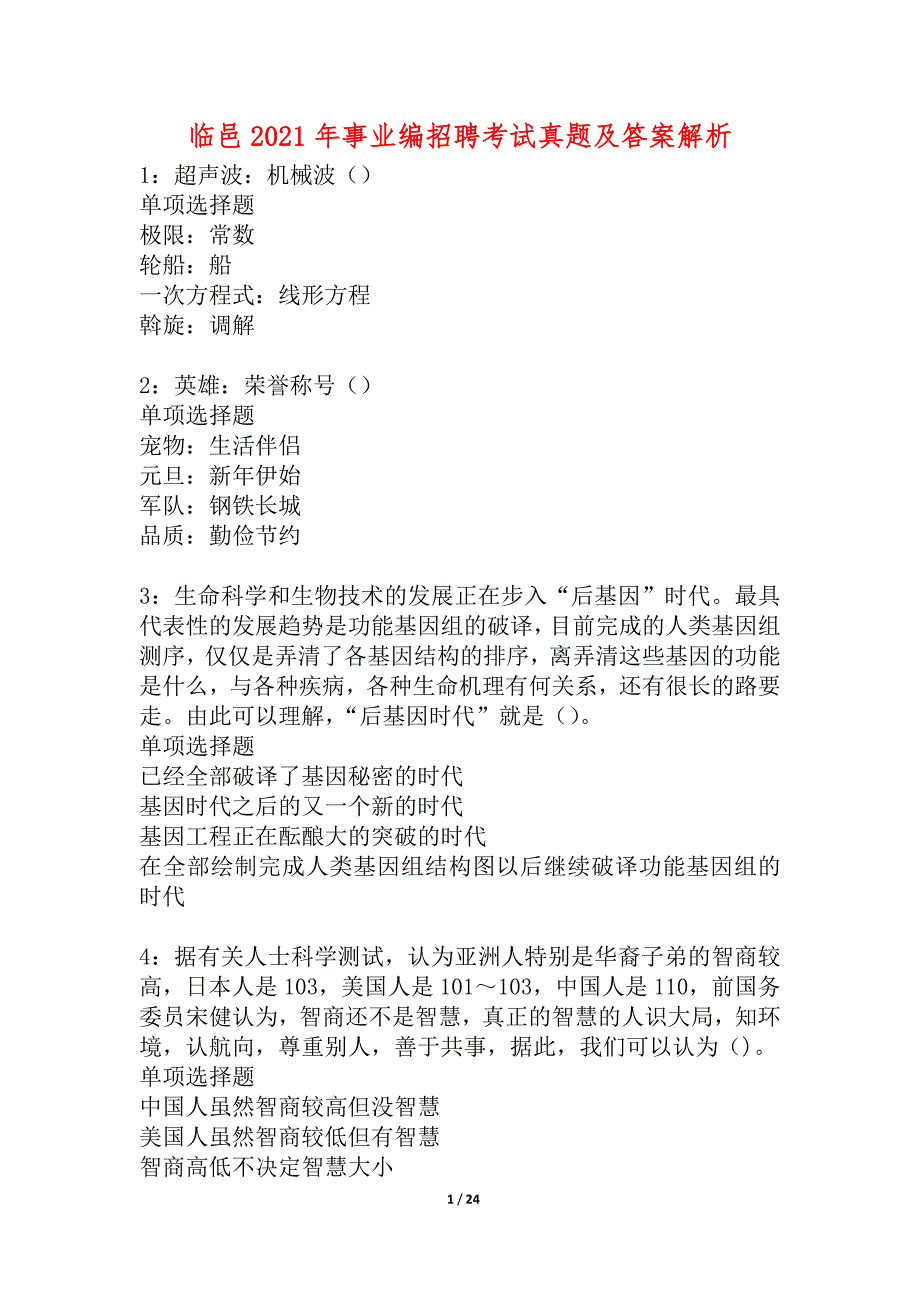 临邑2021年事业编招聘考试真题及答案解析_2_第1页