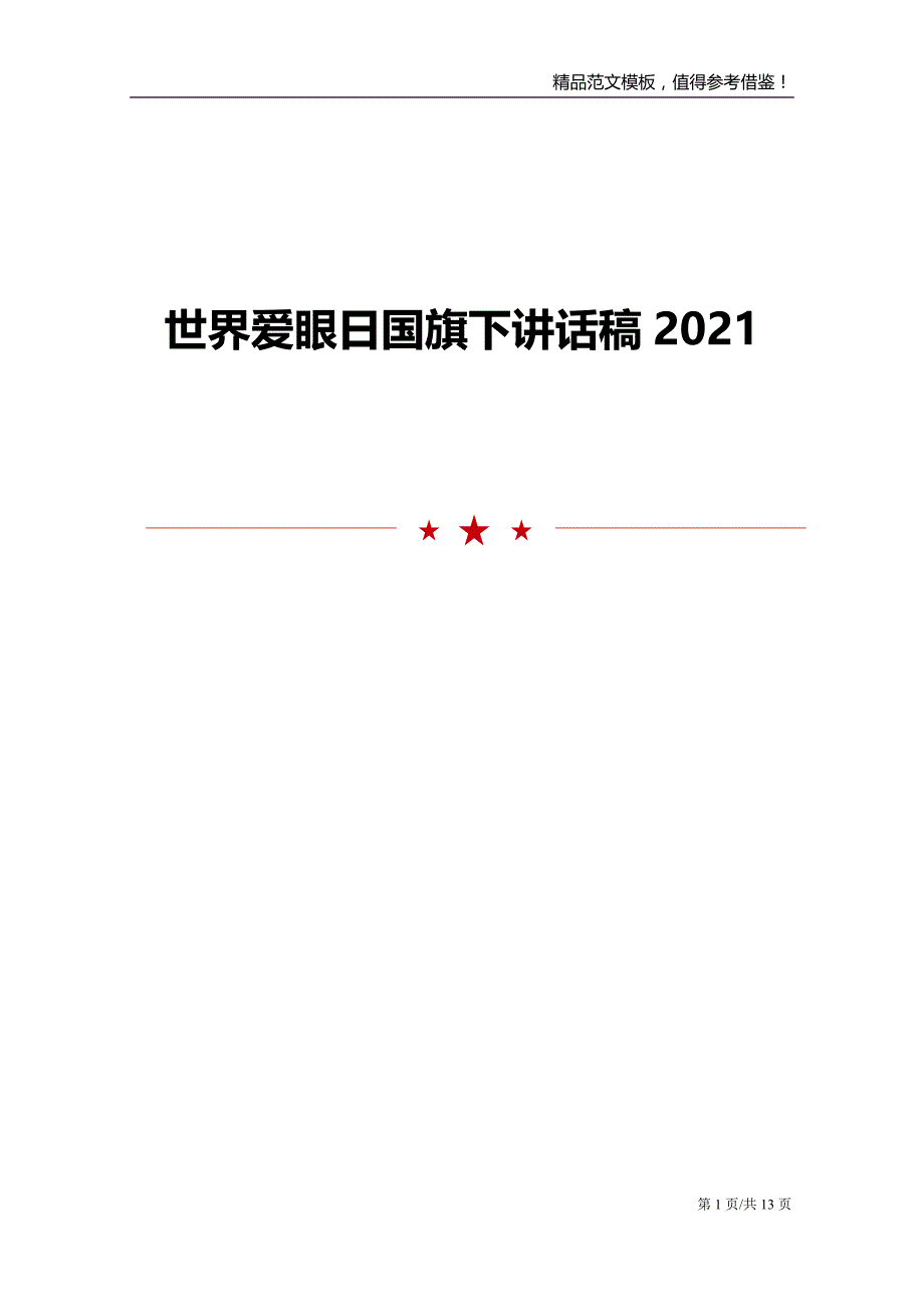 世界爱眼日国旗下讲话稿2021_第1页