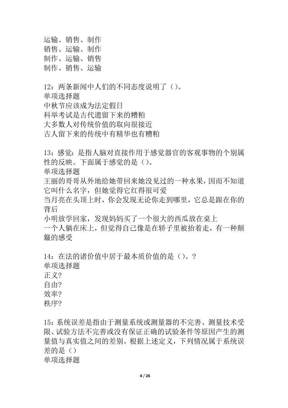 合水2021年事业单位招聘考试真题及答案解析_1_第4页