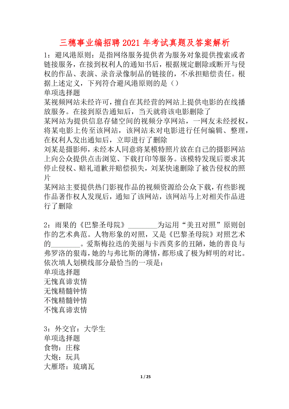 三穗事业编招聘2021年考试真题及答案解析_3_第1页