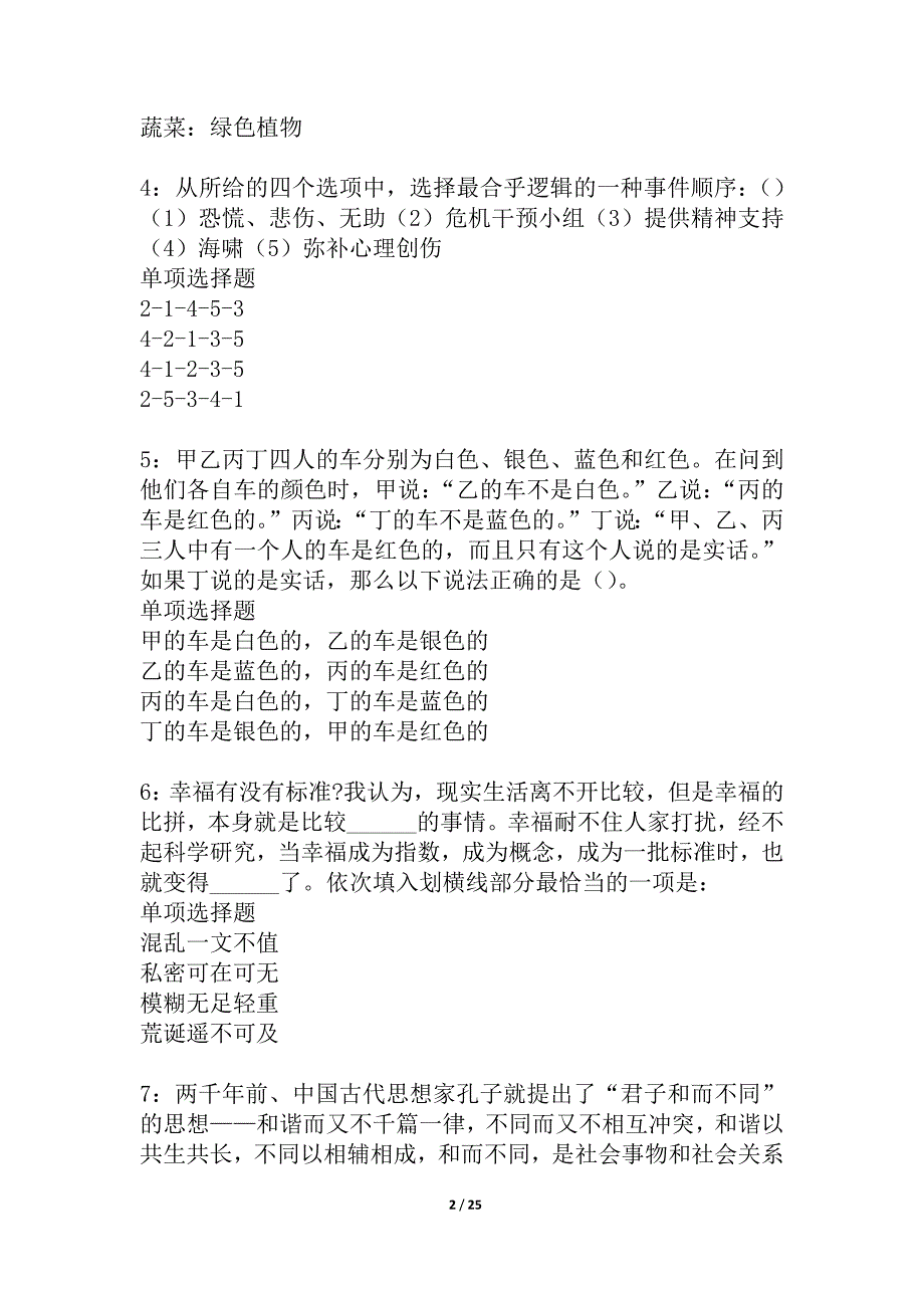 三穗事业编招聘2021年考试真题及答案解析_3_第2页