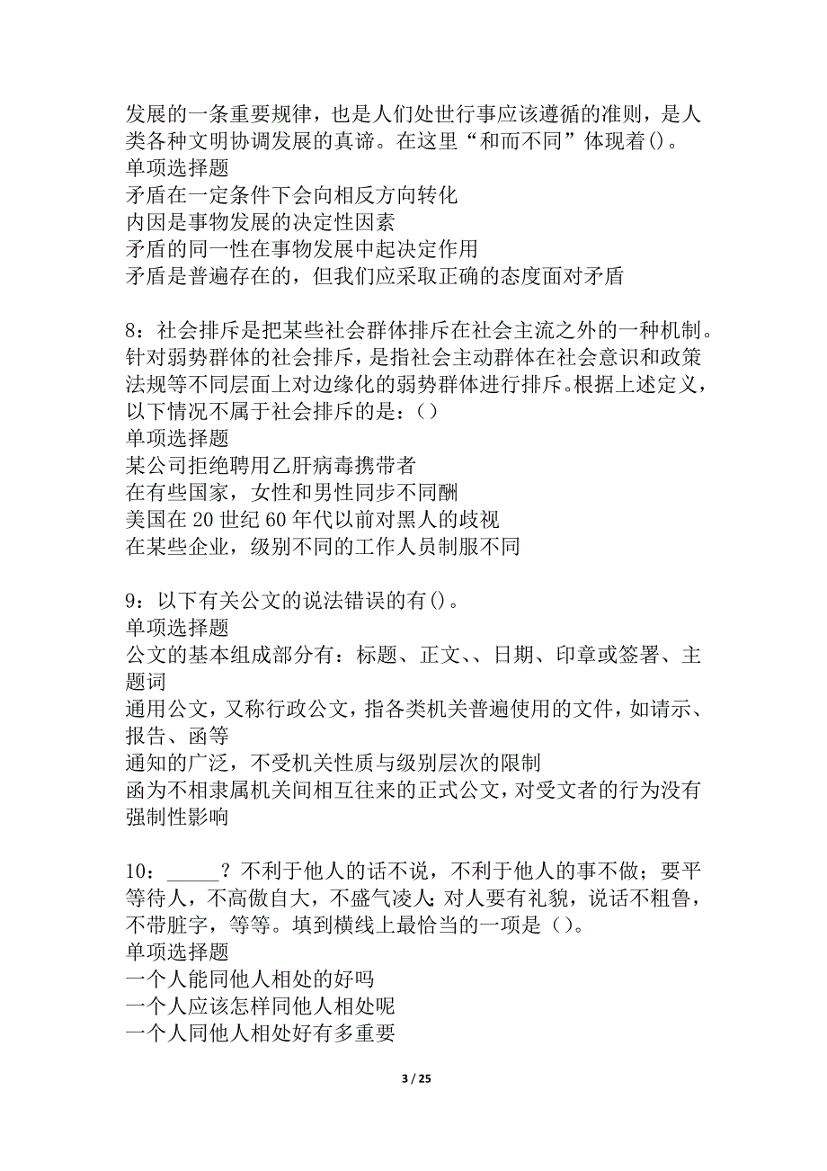 三穗事业编招聘2021年考试真题及答案解析_3_第3页