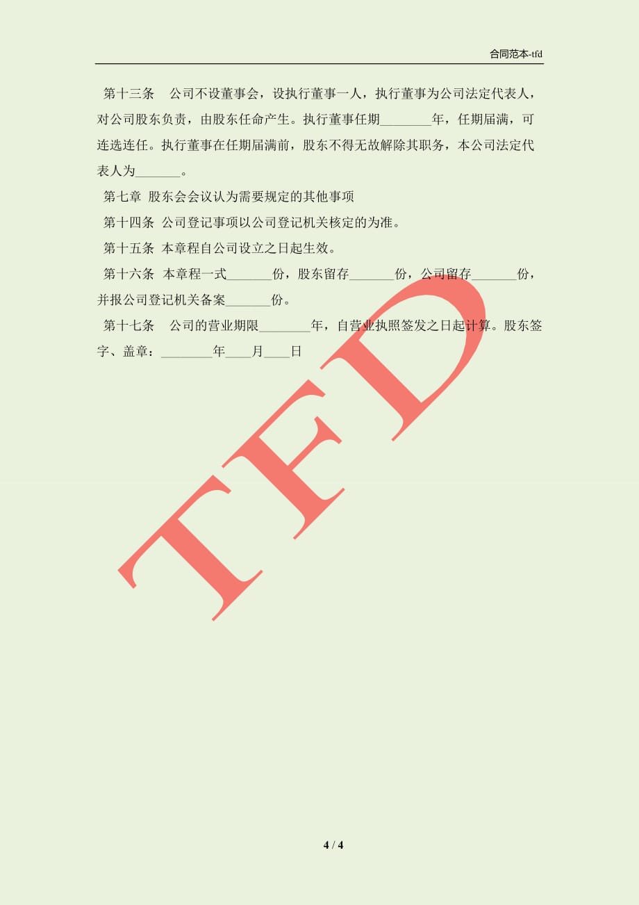 上海XX公司章程通用版(合同协议范本)_第4页