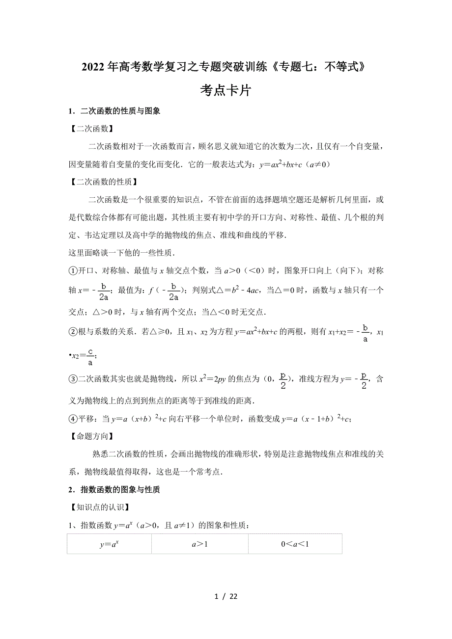 2022年高考数学复习专题突破训练专题07 不等式_第1页