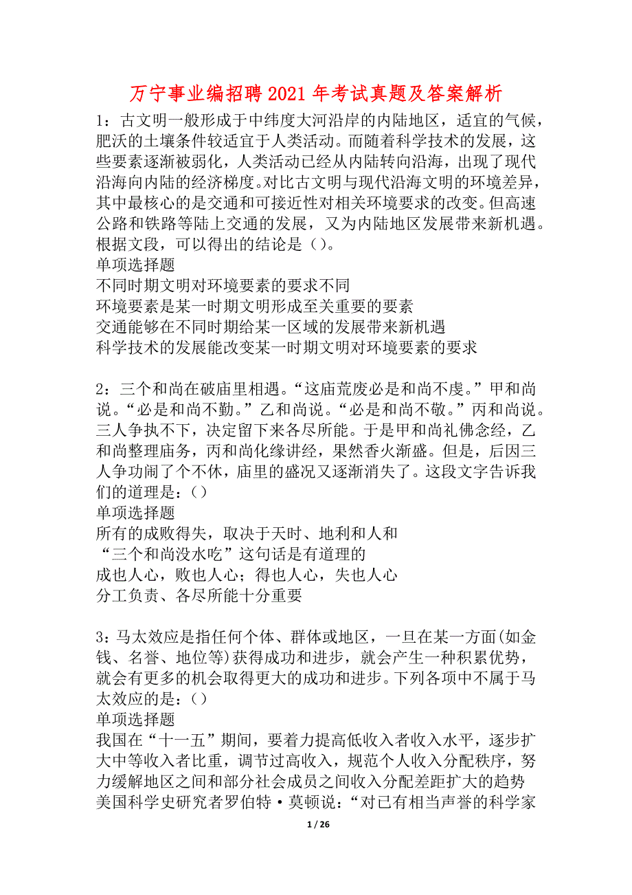 万宁事业编招聘2021年考试真题及答案解析_4_第1页