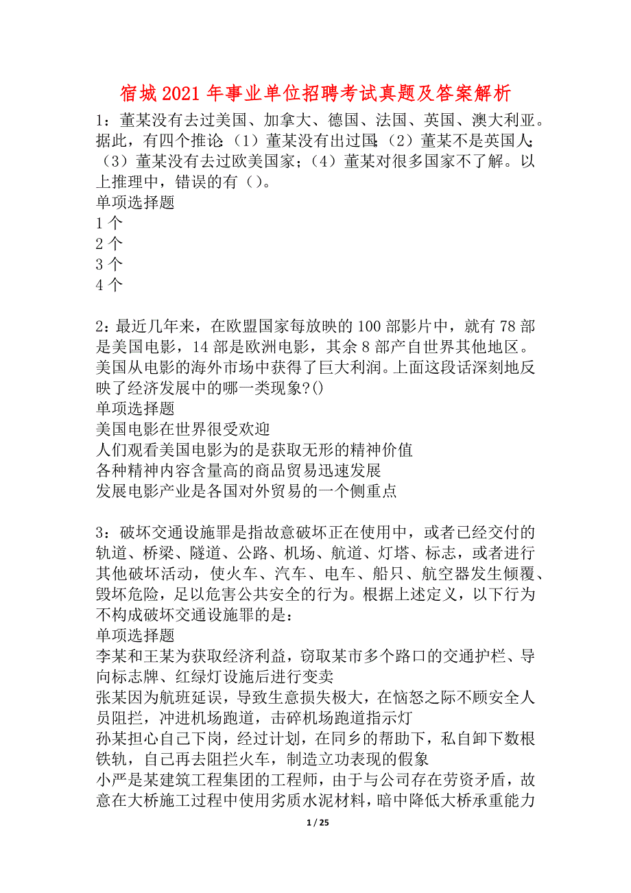 宿城2021年事业单位招聘考试真题及答案解析_1_第1页