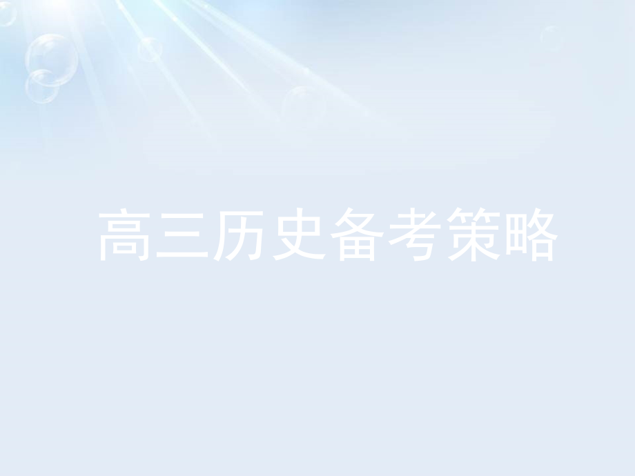 2021届高考历史备考策略课件（54张）_第1页