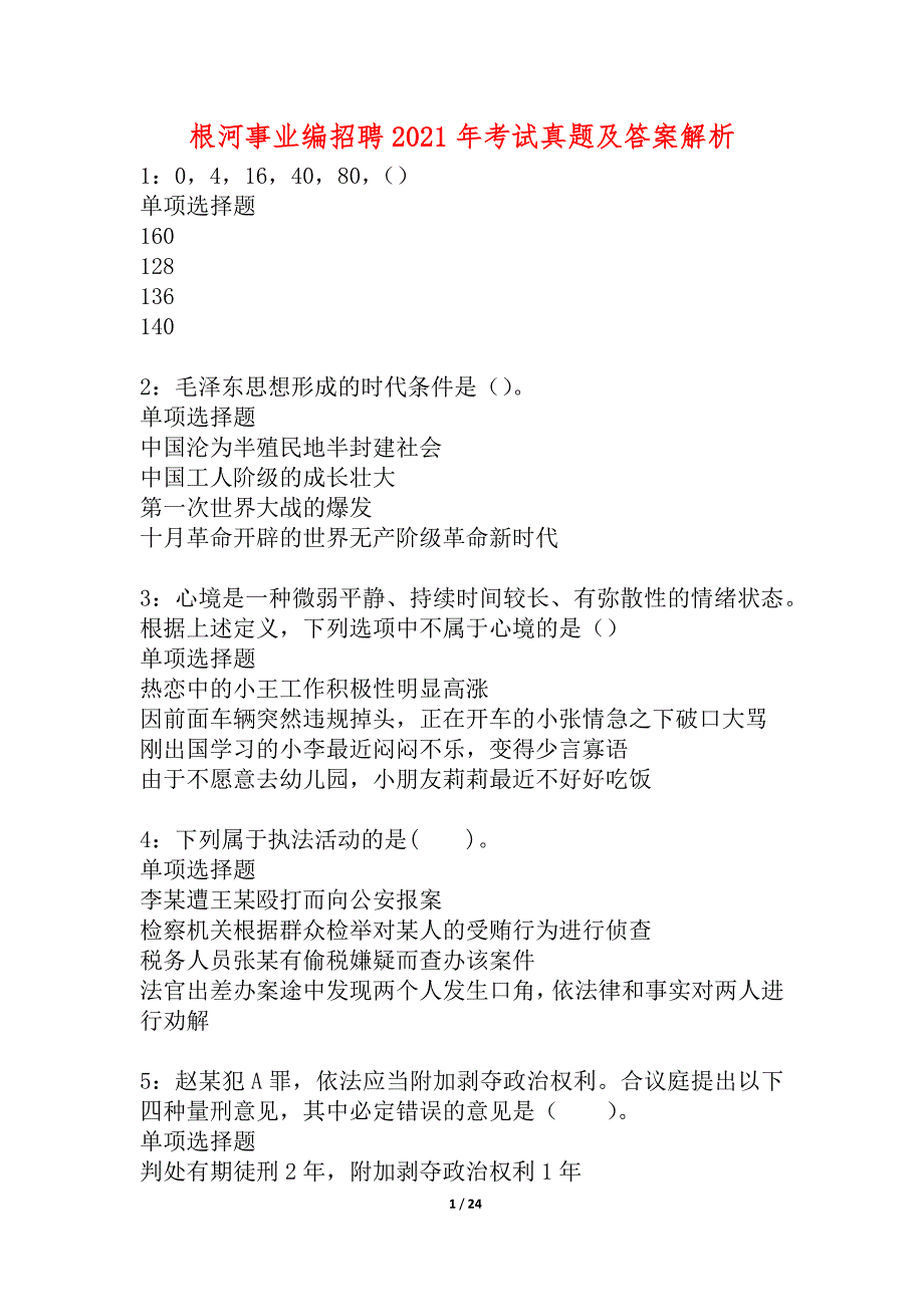 根河事业编招聘2021年考试真题及答案解析_2_第1页