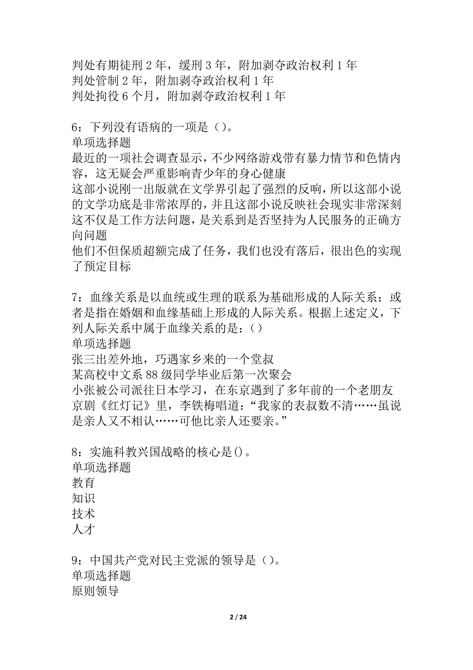 根河事业编招聘2021年考试真题及答案解析_2_第2页