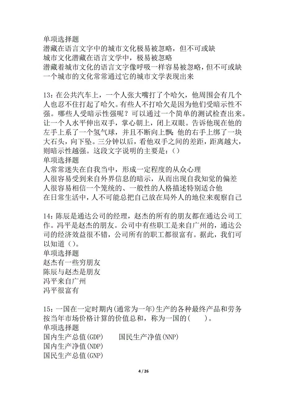 东台2021年事业编招聘考试真题及答案解析_4_第4页