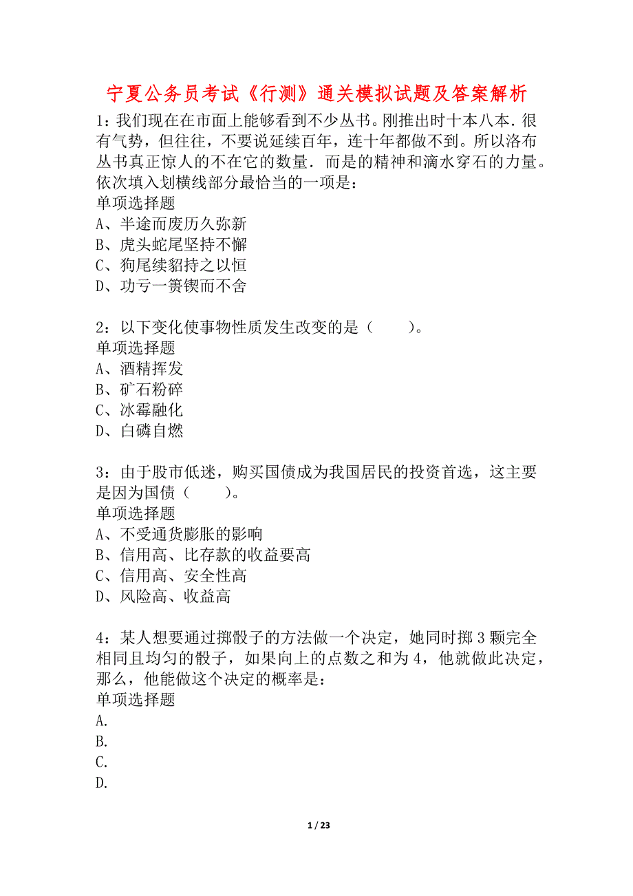 宁夏公务员考试《行测》通关模拟试题及答案解析_8_第1页