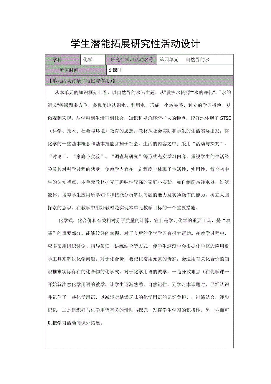 九年级化学第四单元学生潜能拓展学科研究性活动设计模板_第1页