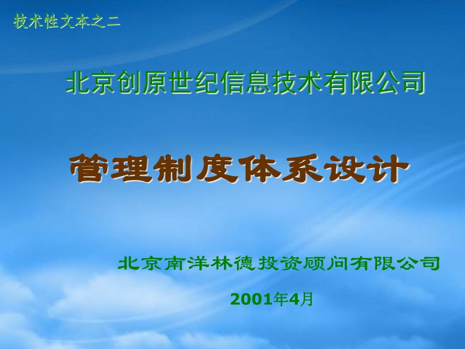 [精选]某信息技术公司管理制度体系规划书_第1页