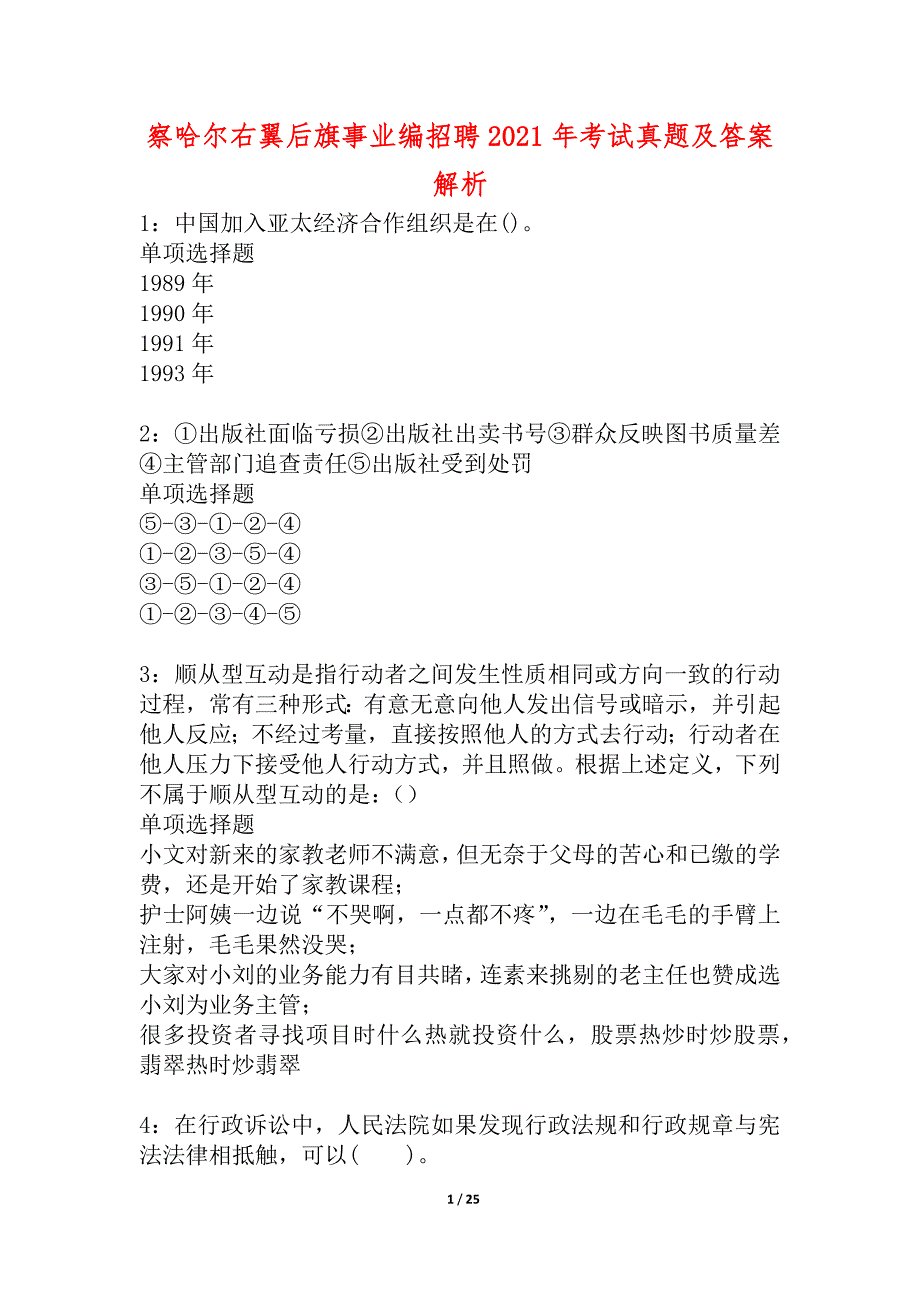 察哈尔右翼后旗事业编招聘2021年考试真题及答案解析_2_第1页