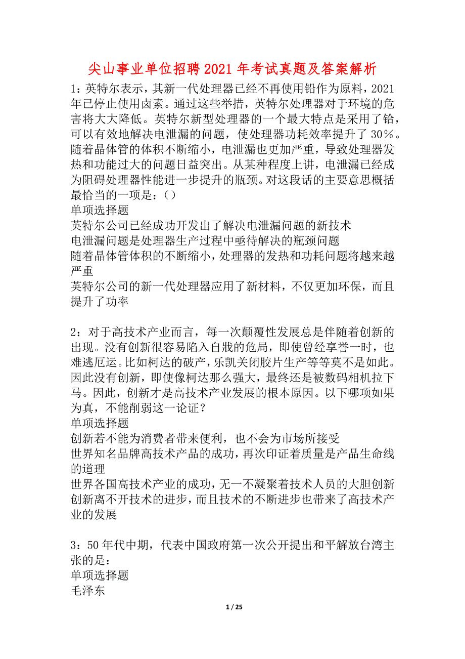 尖山事业单位招聘2021年考试真题及答案解析_6_第1页